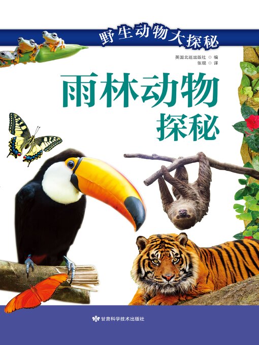 Title details for 雨林动物探秘 by (英)北巡出版社 - Wait list